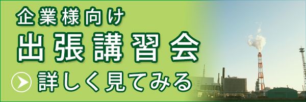 企業様向け出張講習会の詳細へリンク