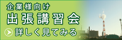 企業様向け出張講習会の詳細へリンク（小）