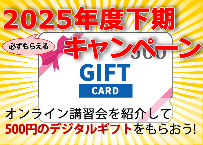 2025年度下期キャンペーン