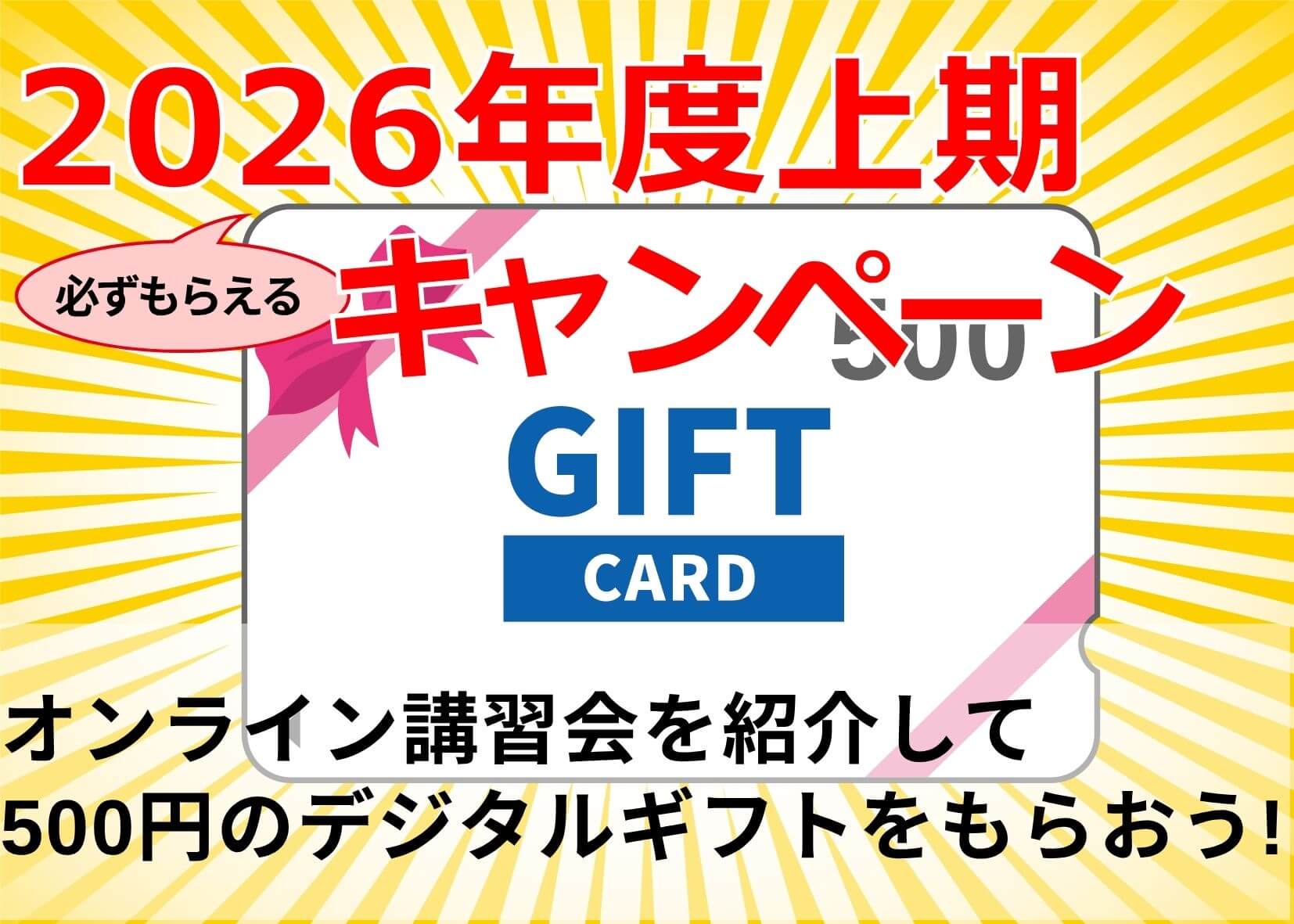 2026年度上期キャンペーン