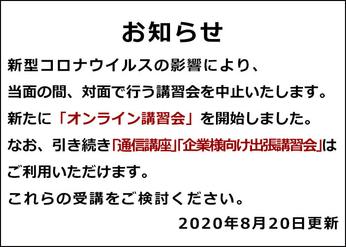 新型コロナウイルスの影響によるお知らせ