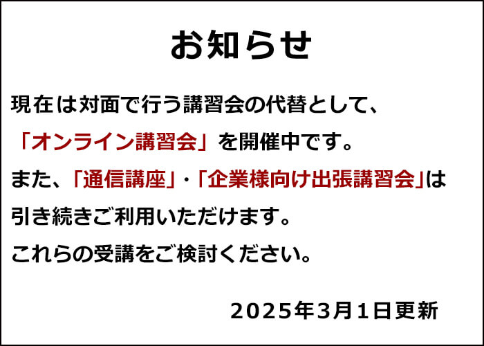対面式講習会以外の講習会のお知らせ