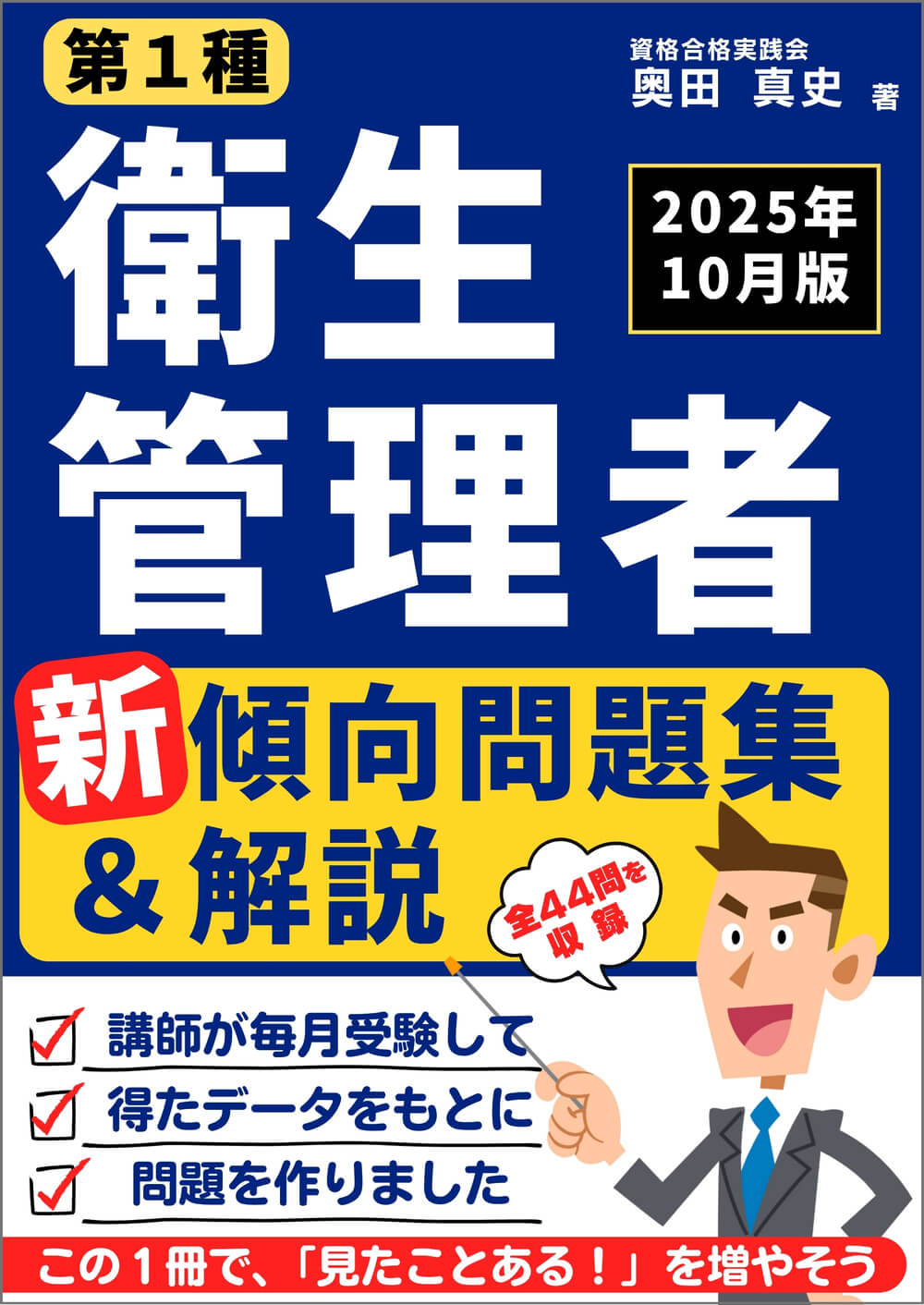 第1種衛生管理者資格資料　有料講座分資料もあり 第1種衛生管理者 新傾向問題集＆解説 | 衛生管理者 講習会