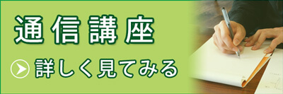 通信講座の詳細へリンク（小）