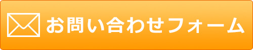 お問い合わせボタン