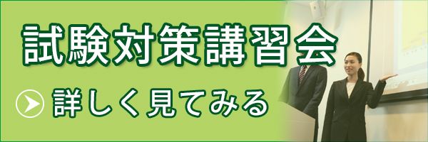 試験対策講習会の詳細へリンク