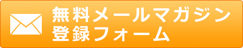 無料メールマガジンボタン