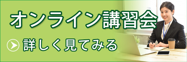 オンライン講習会の詳細へリンク