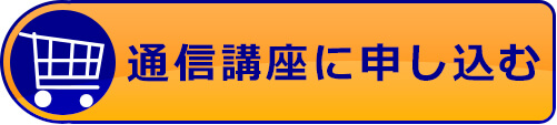 通信講座の申し込み