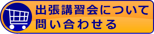 出張講習会について問い合わせ