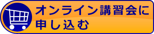 オンライン講習会の申込み