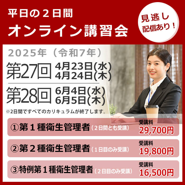 オンライン講習会の日程と費用