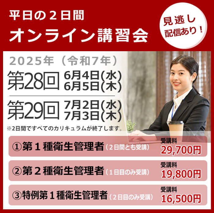 オンライン講習会の日程と費用