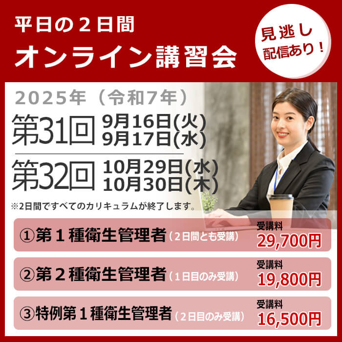 オンライン講習会の日程と費用