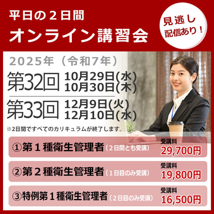 オンライン講習会の日程と費用