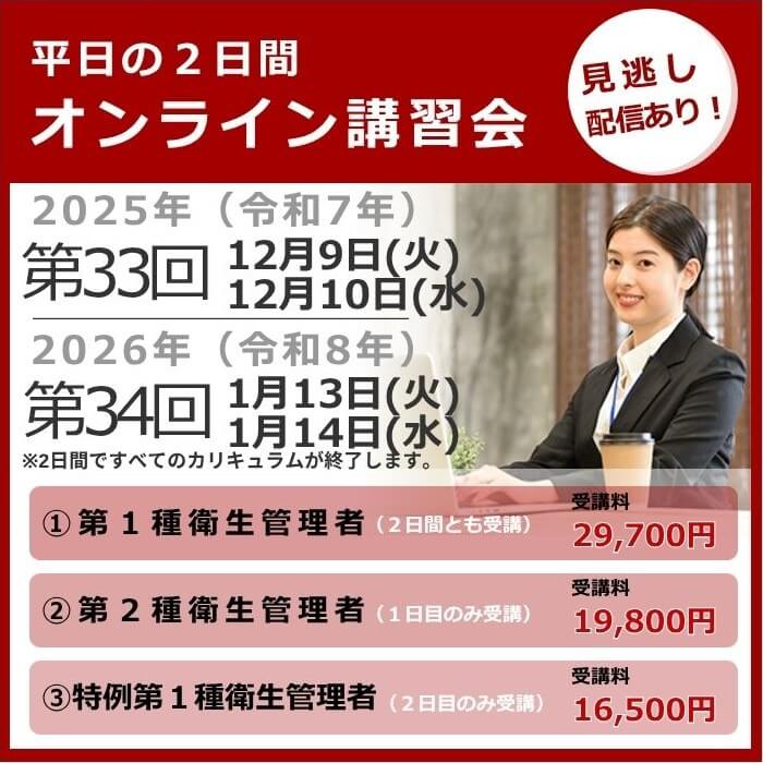オンライン講習会の日程と費用