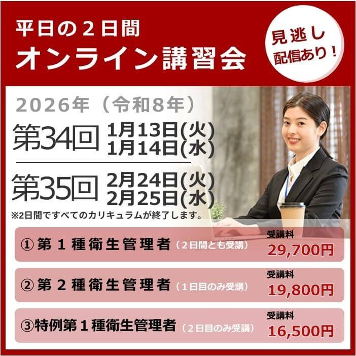 オンライン講習会の日程と費用