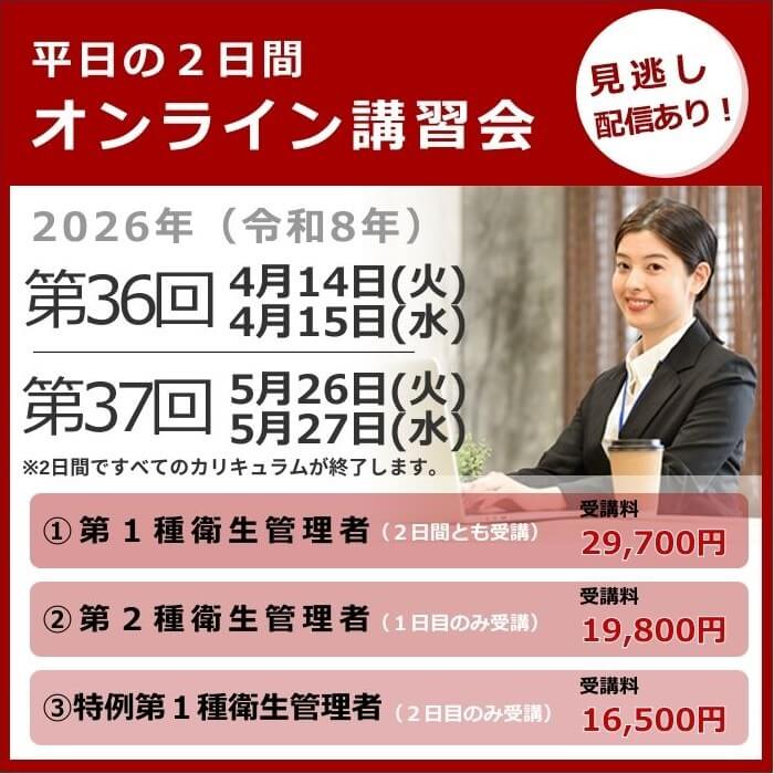 オンライン講習会の日程と費用