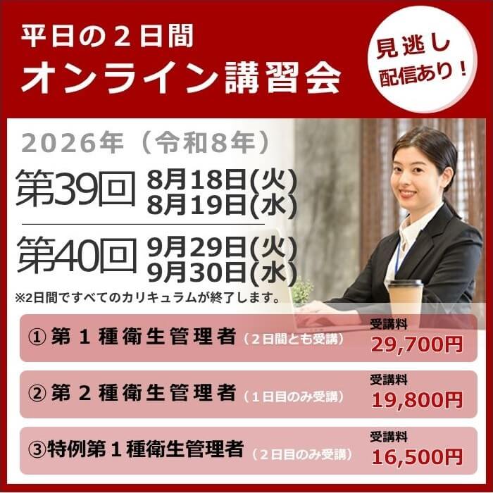 オンライン講習会の日程と費用