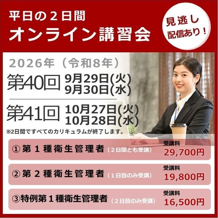 オンライン講習会の日程と費用
